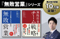 コンペ8年無敗のノウハウを詰め込んだ『無敗営業』シリーズ、累計発行部数10万部突破!
