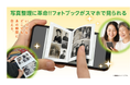 紙・データに続く“第三の思い出” 『おくってフォトブック』に、スマホでいつでも見られる 「デジタルフォトブック」新登場