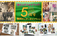 最大81,400円相当が無料に!40代~60代必見! 『おくってフォトブック』5周年記念 「無料モニターキャンペーン」開催