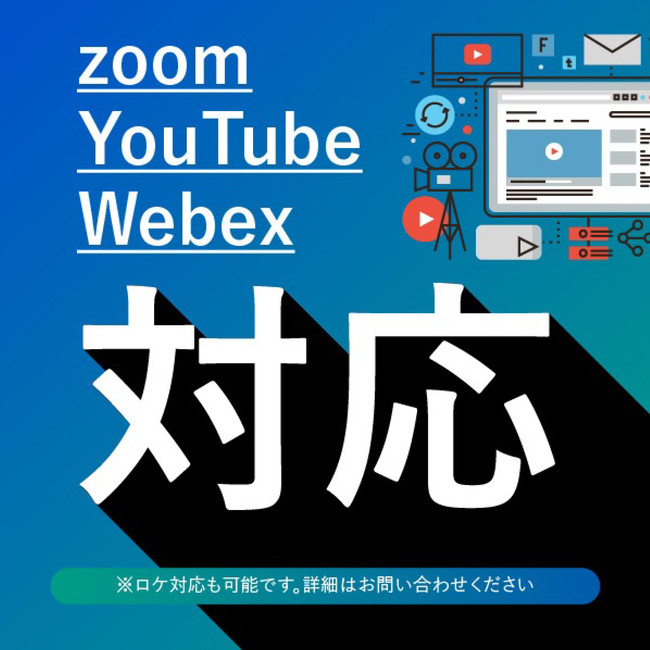 zoom・YouTube・Webex対応