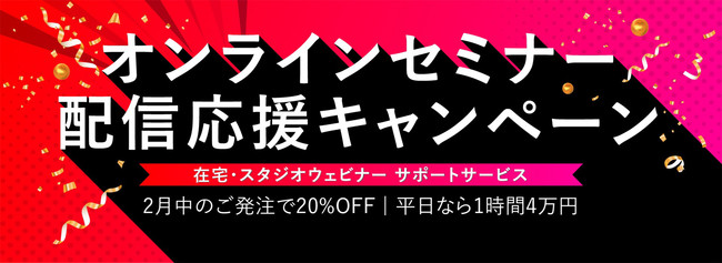 オンラインセミナー配信応援キャンペーンメイン