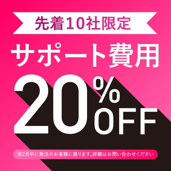 サポート費用20％オフ