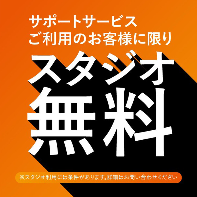 サービス利用のお客様スタジオ無料