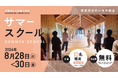 2024年度／高知県立林業大学校　サマースクール開催のご案内