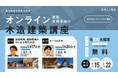 2024年度/高知県立林業大学校 オンライン木造建築講座 第2回・第3回目の開催決定!