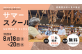 2025年度/高知県立林業大学校 サマースクール開催のご案内