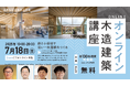 2025年度/高知県立林業大学校 オンライン木造建築講座 開催決定!