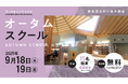 2025年度/高知県立林業大学校 オータムスクール開催のご案内