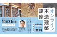2025年度/高知県立林業大学校 オンライン木造建築講座 第2回目