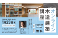 2026年度／高知県立林業大学校 オンライン木造建築講座 第３回目
