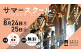2026年度／高知県立林業大学校　サマースクール開催のご案内