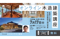 2026年度／高知県立林業大学校 オンライン木造建築講座 開催決定！