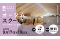 2026年度／高知県立林業大学校　オータムスクール開催のご案内