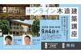 2026年度／高知県立林業大学校 オンライン木造建築講座 第2回目