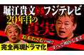 『20年前の真実』フジテレビ問題を再現ドラマで復活?