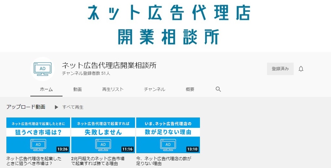 コスト リスクを抑えて安定収益の新規事業 公式youtubeチャンネル ネット広告代理店開業相談所 を開設 デジマチェーン株式会社のプレスリリース