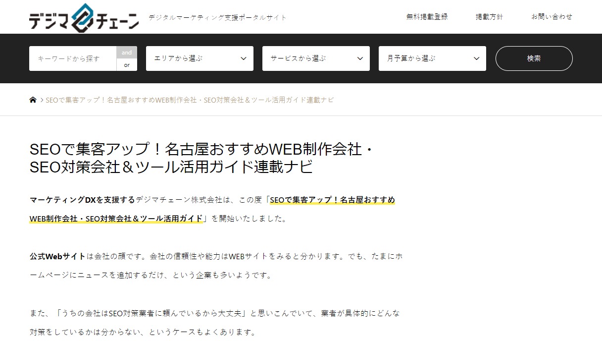 デジマチェーンで Seoで集客アップ 名古屋おすすめweb制作会社 Seo対策会社 ツール 活用ガイド の連載を開始しました デジマチェーン株式会社のプレスリリース