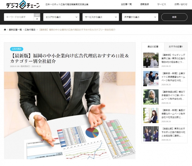 福岡の中小企業向け広告代理店11撰 をネット広告代理店開業育成支援するデジマチェーンが公開 時事ドットコム