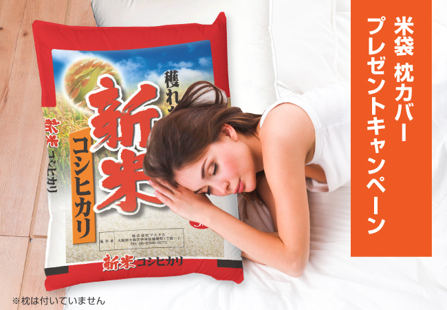 Twitter企画 米袋枕カバープレゼントキャンペーン