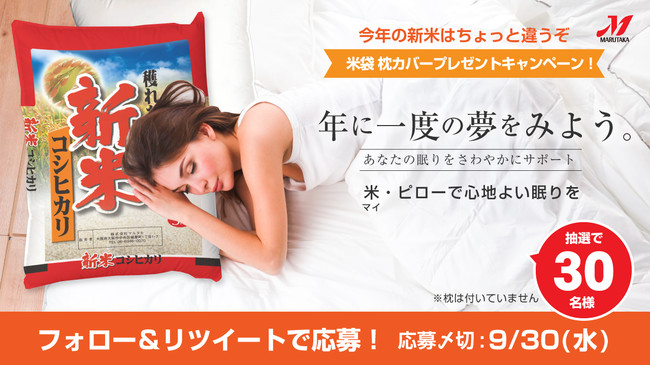 米袋のマルタカ Twitter企画 米袋枕カバープレゼントキャンペーン