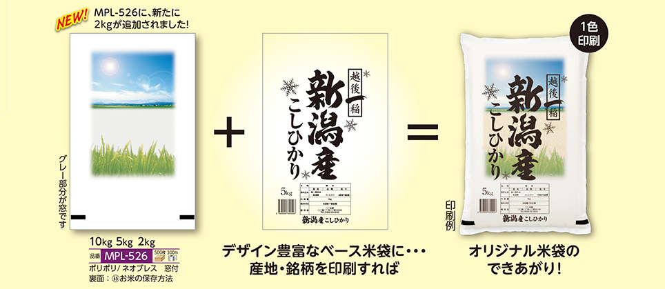 米袋のマルタカ】約1週間の短納期で、約1,000枚からの小ロットで作成できる オリジナル米袋製作システム『リバティパック』のベース米袋 にこの秋、7種類の新作デザインが登場！｜株式会社マルタカのプレスリリース