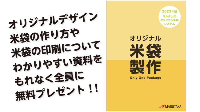 米袋のマルタカ】米袋の印刷方式と発注ロットなど、お店や農園