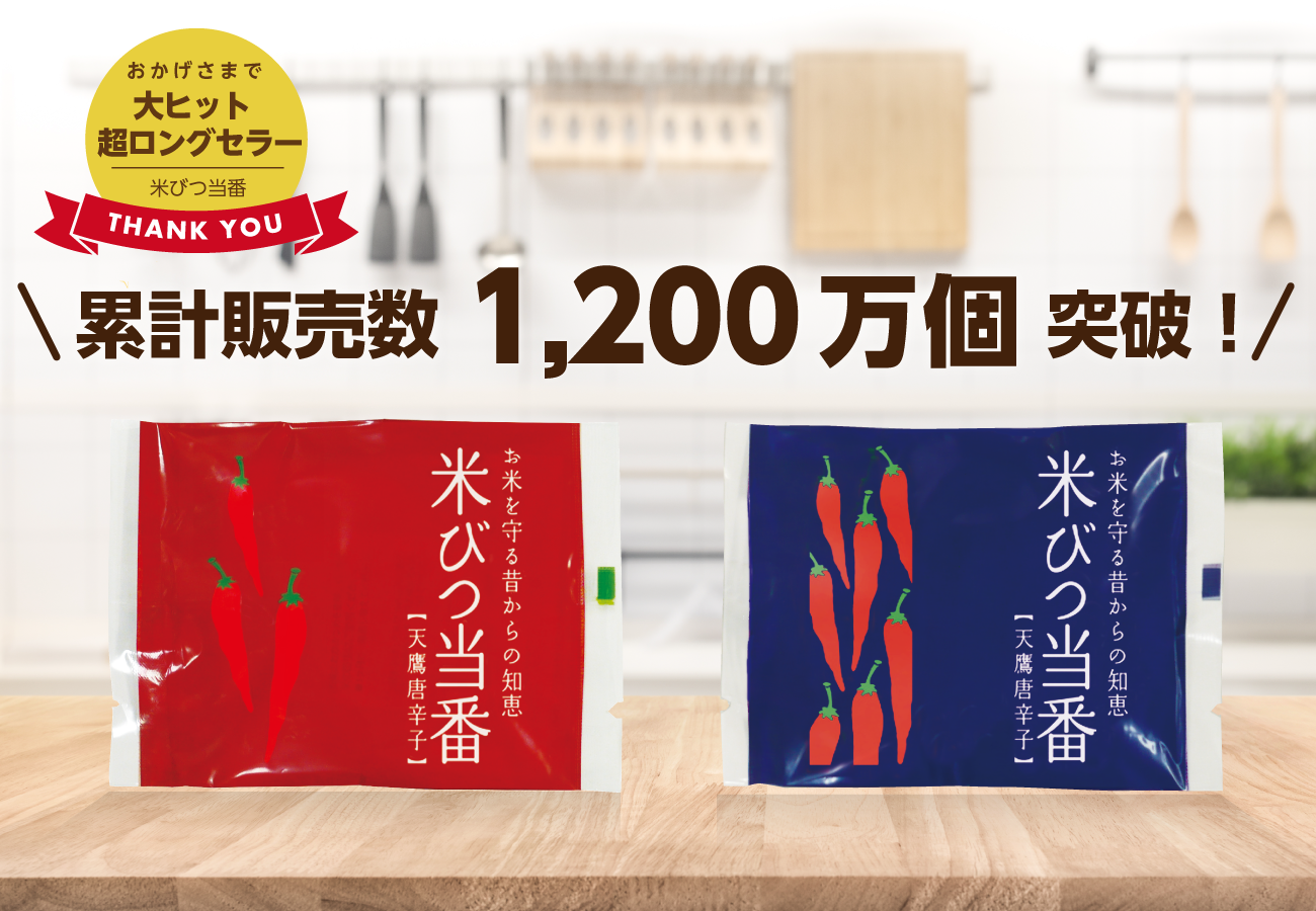 【米袋のマルタカ】累計販売数1200万個！大ロングセラー商品「米びつ当番」が2020年2月6日より、キャンペーン価格で販売！