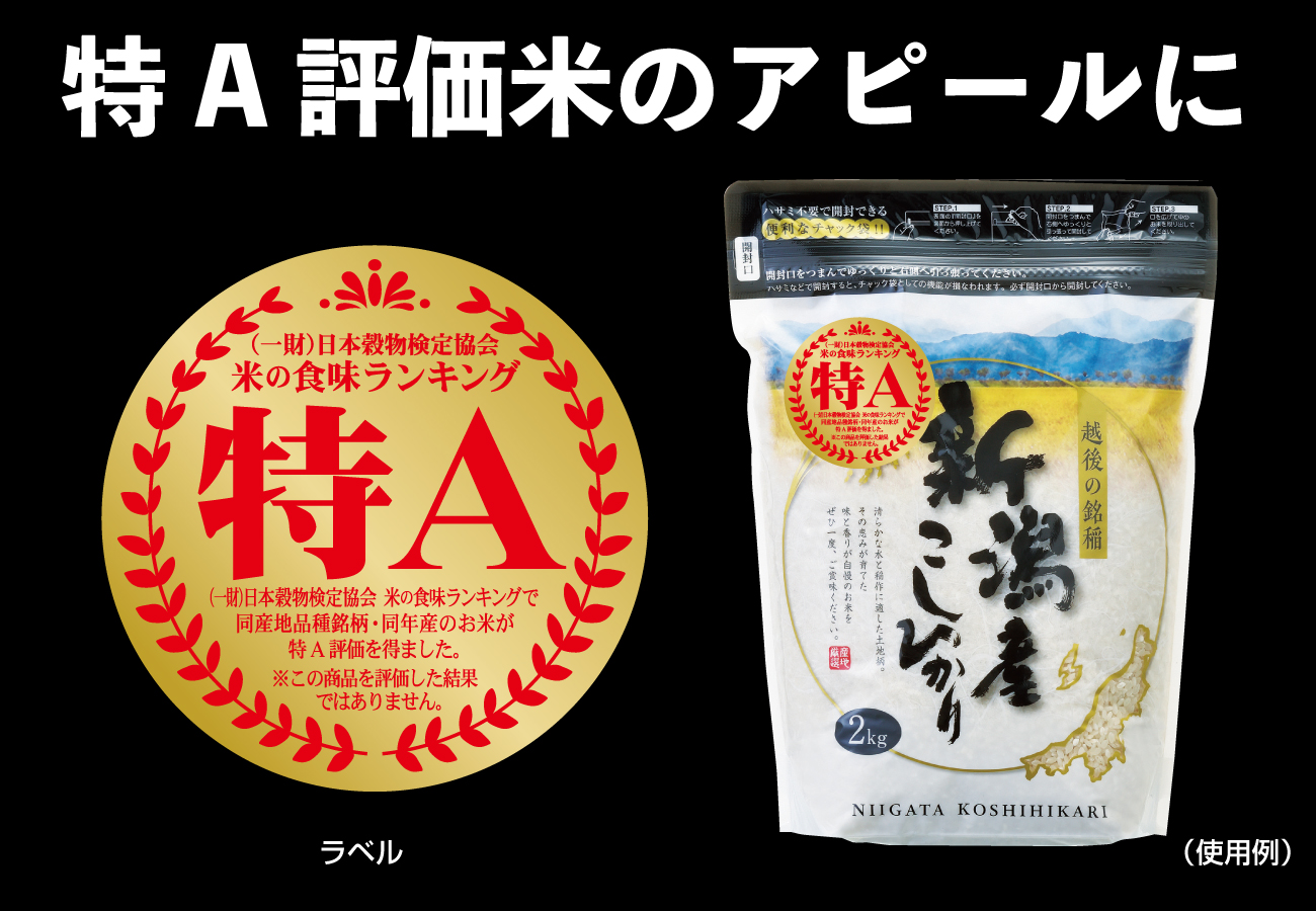 【米袋のマルタカ】令和元年産の「米の食味ランキング」発表間近！特A評価米のアピールに最適な販促ツールを販売｜株式会社マルタカのプレスリリース