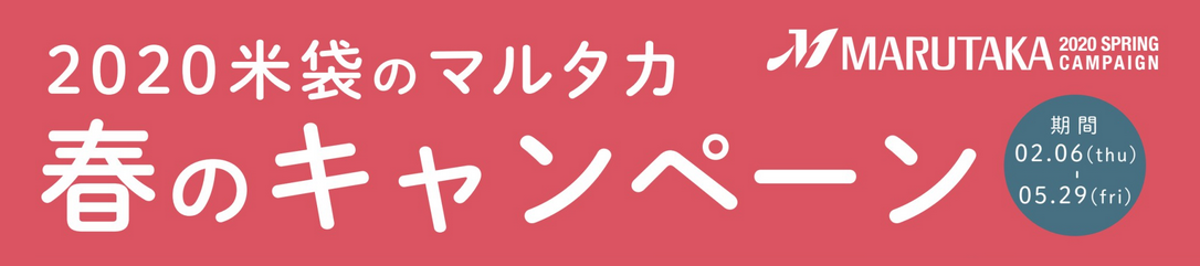 【米袋のマルタカ】2月6日（木）より規格米袋＆販促品の大型セール「2020春のキャンペーン」開催！春のお米販売に役立つ商品を豊富にラインナップ！
