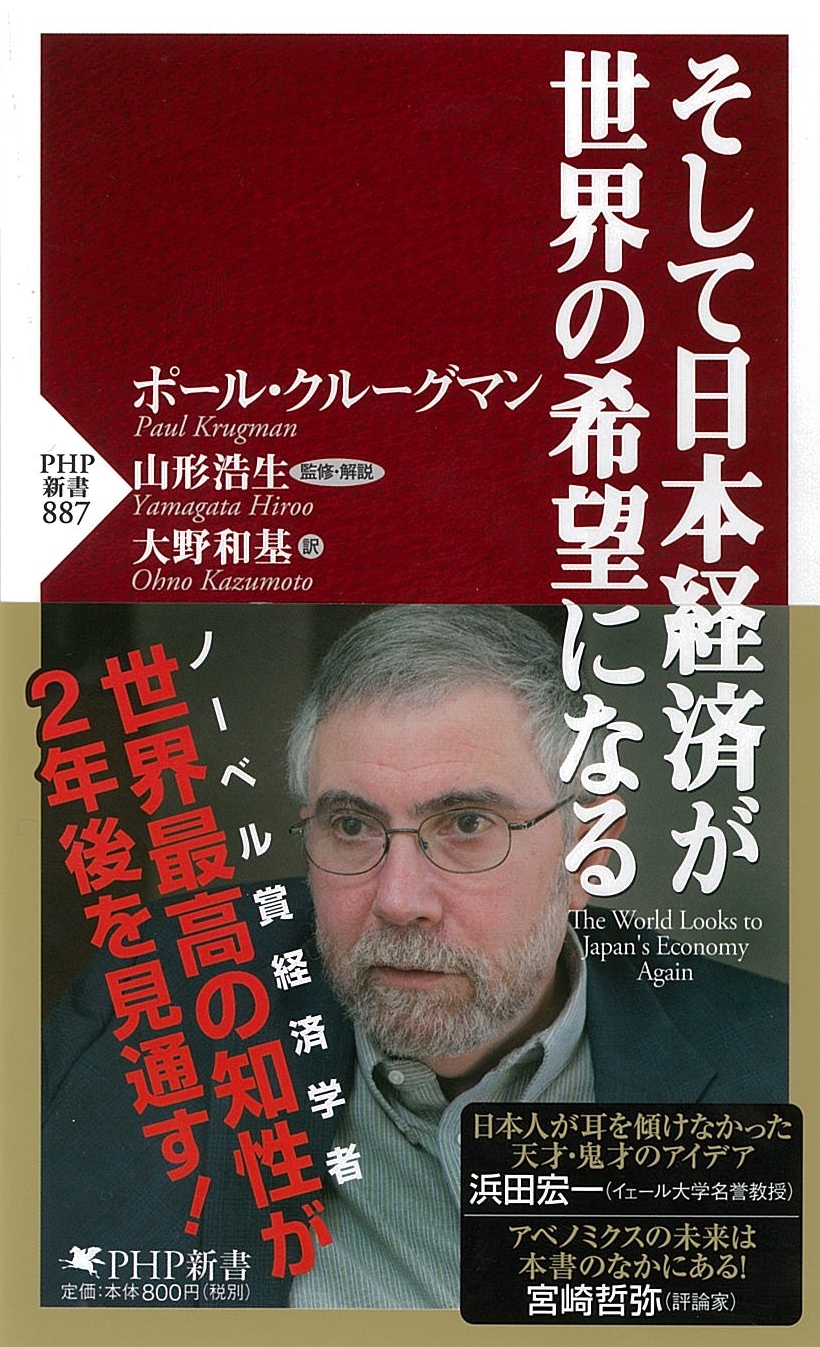 ノーベル賞経済学者ポール・クルーグマンが語る「日本経済の未来」とは？『そして日本経済が世界の希望になる』を発刊
