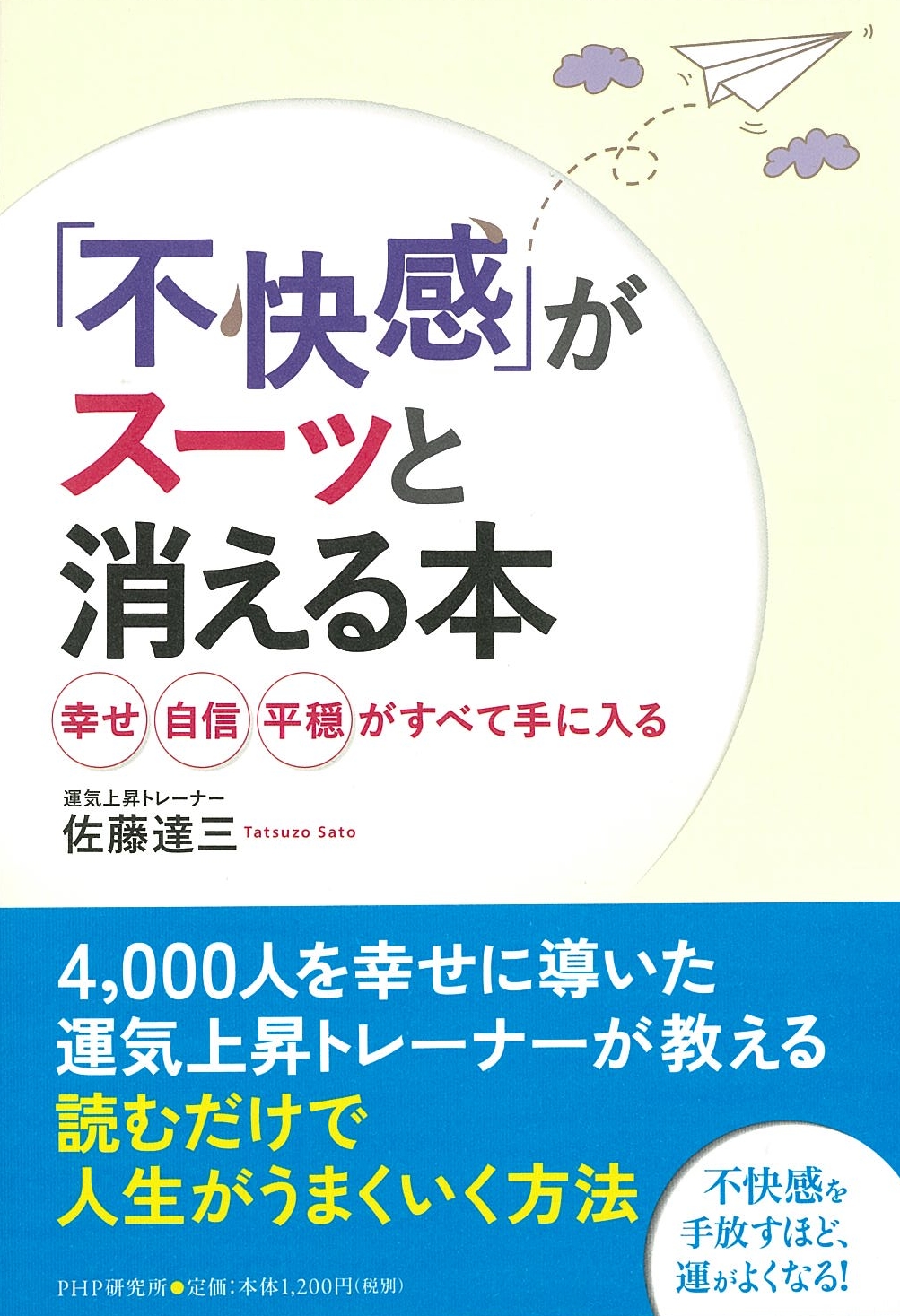 4000人を幸せに導いた運気上昇トレーナーが教える人生好転の方法 不快感 がスーッと消える本 を発売 株式会社php研究所のプレスリリース