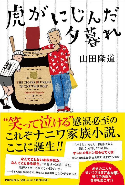 笑って泣ける 感涙必至のこれぞナニワ家族小説 山田隆道著 虎がにじんだ夕暮れ を発売 株式会社php研究所のプレスリリース