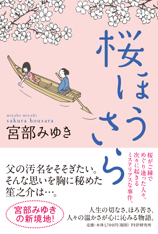 宮部みゆき最新作 浪人の恋と家族の難しさを描く時代ミステリー 桜ほうさら を刊行 読者プレゼントも 株式会社php研究所のプレスリリース