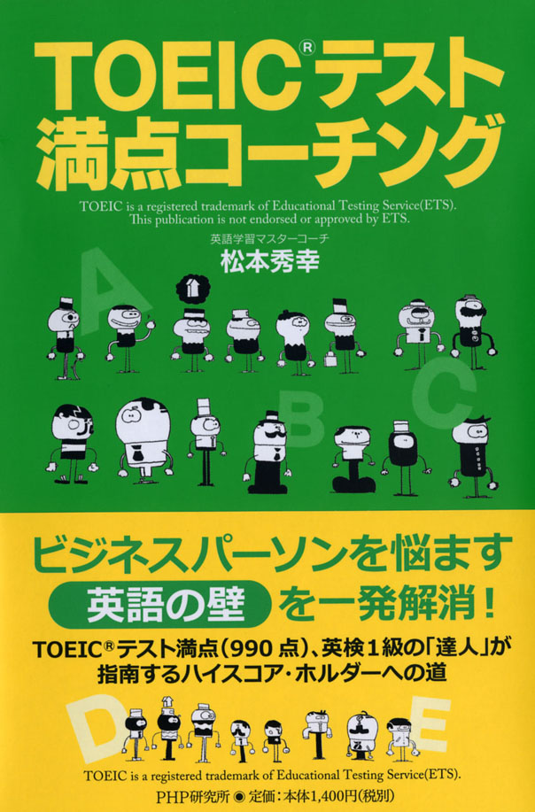 Toeic R テスト満点コーチング 働きながら満点 をとる スキマ ナガラ学習でみるみる得点アップの秘訣を大公開 株式会社php研究所のプレスリリース