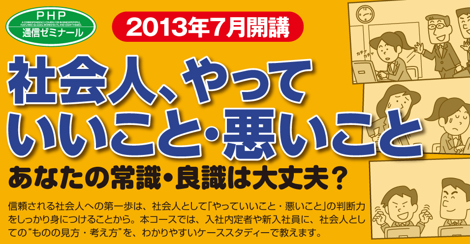 内定者教育 新入社員研修はこれで万全 通信教育 社会人 やっていいこと 悪いこと を新規開講 株式会社php研究所のプレスリリース