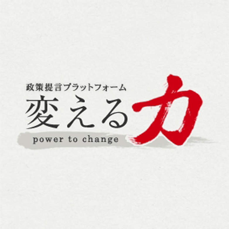 政策提言プラットフォーム 変える力 をｗｅｂ上で7月1日始動 公開記念フォーラムも 株式会社php研究所のプレスリリース