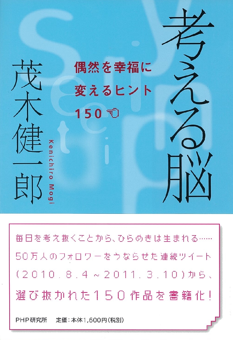 ツイッター名物 茂木健一郎氏の 連続ツイート が1000回突破 ついに 考える脳 として書籍化 株式会社php研究所のプレスリリース ツイッター名物 茂木健一郎氏の 連続ツイート が1000回突破 ついに 考える脳 として書籍化 株式会社php研究所のプレスリリース