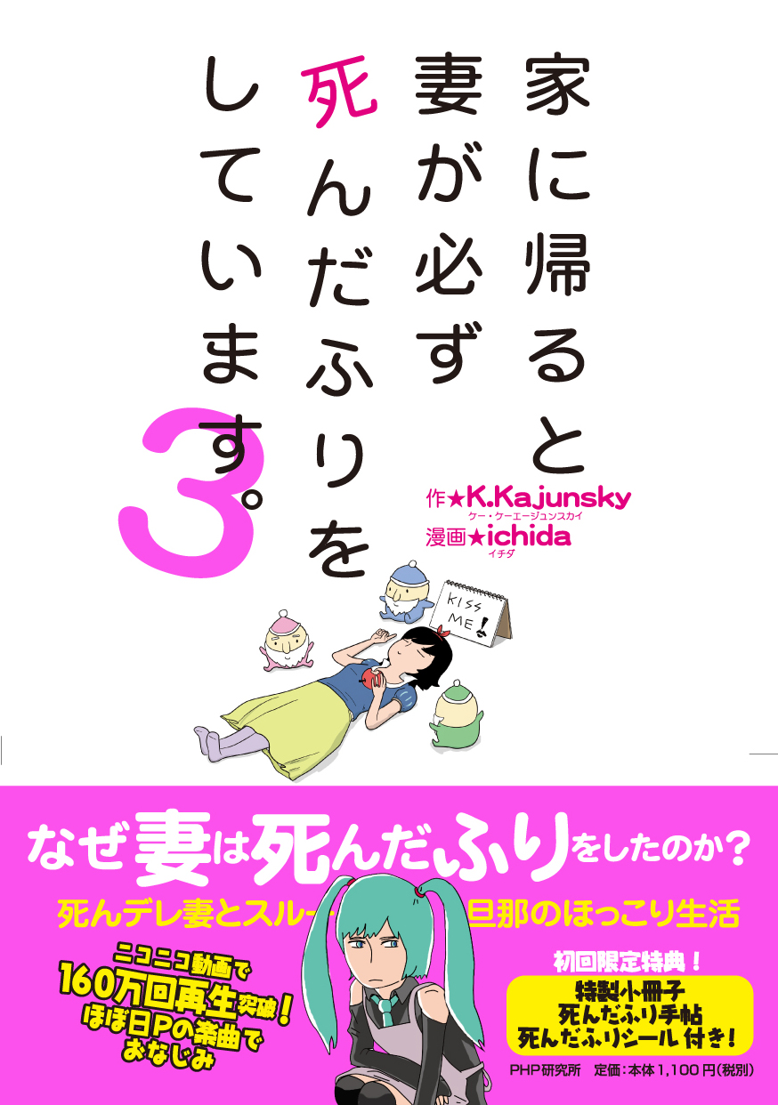 大ヒットシリーズついに完結 あの伝説の質問の答えは 家に帰ると妻が必ず死んだふりをしています 第3弾が発売 株式会社php研究所のプレスリリース