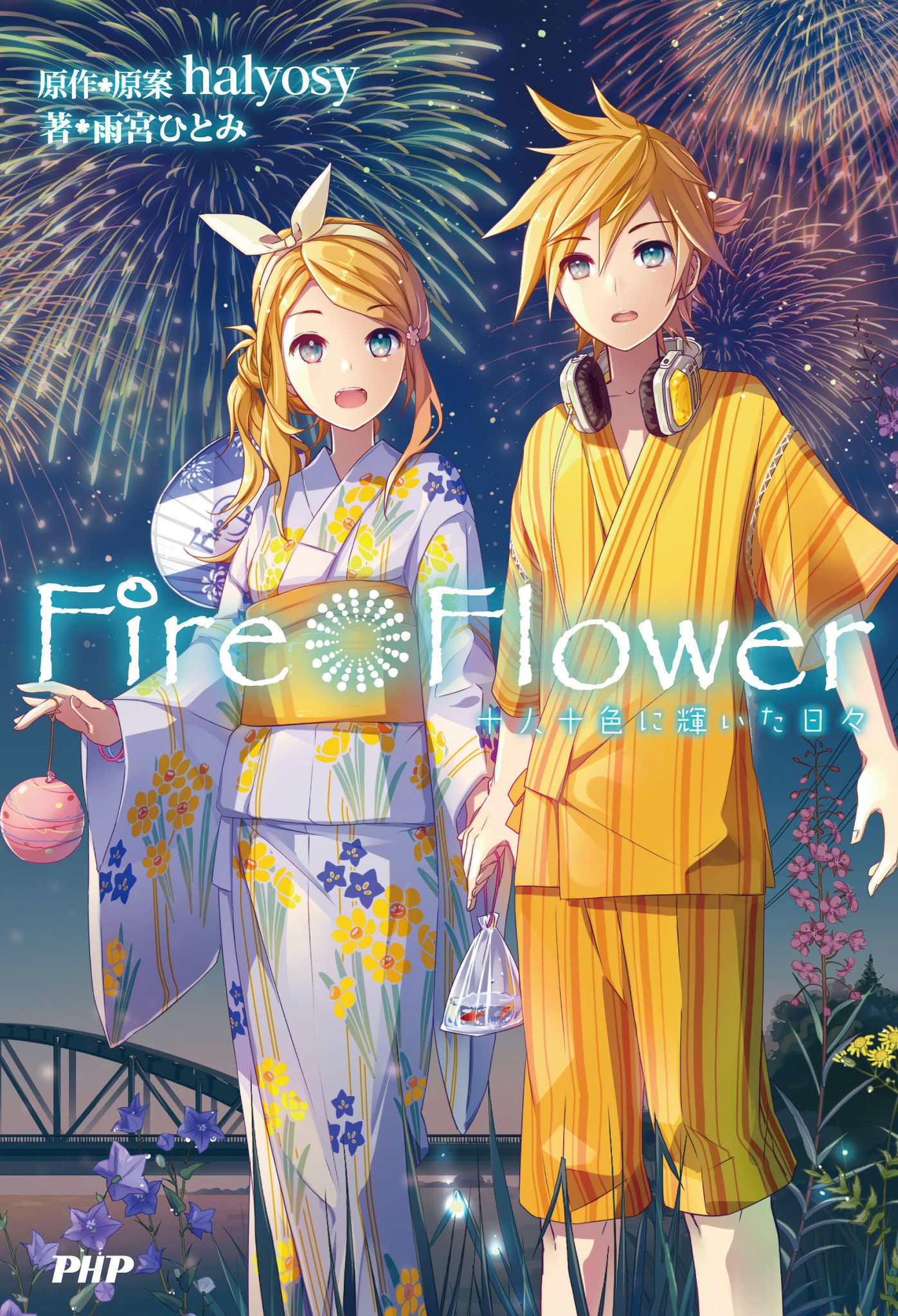 人気ボカロｐであり歌い手のｈａｌｙｏｓｙ原作 原案の大ヒットボカロ小説 桜ノ雨 シリーズからのスピンオフ Fire Flower を発刊 株式会社php研究所のプレスリリース