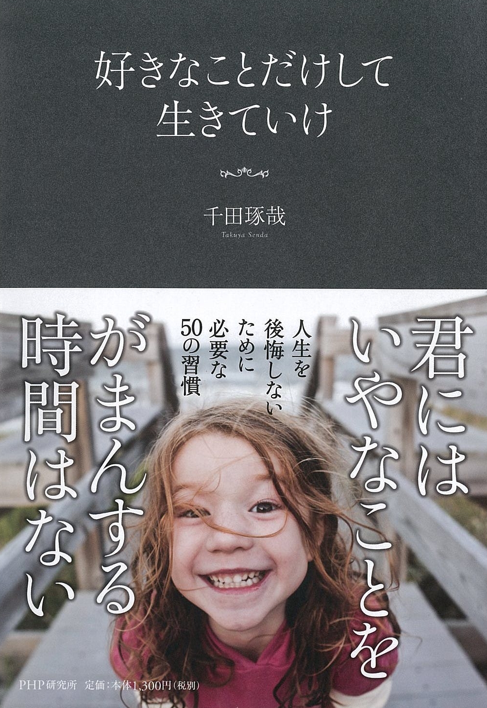 人生は あなたが考えているよりずっと甘い 千田琢哉著 好きなことだけして生きていけ を発刊 株式会社php研究所のプレスリリース