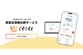 知りたい薬を一覧化!医薬品情報を比較できる薬剤師向け無料webサービス「くすりすと」を公開