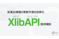 医薬品情報WebAPIサービス「XlibAPI（クスリブ・エーピーアイ）」を提供開始