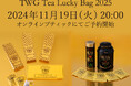 【福袋】毎年好評 TWG Tea Japan Lucky Bagを今年も販売いたします。