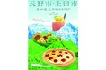「 NICOTAMA DAYS CAFÉ 」にて長野県長野市及び上田市産農産物を活用したキャンペーンを実施