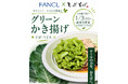 【ファンケル×しぶそば】国産ケール青汁を使用した「グリーンかき揚げ」を7月17日（金）より期間限定発売
