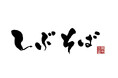 【新店情報】2026年9月6日（日）「しぶそば自由が丘店」OPEN！