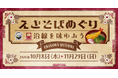 関東の駅そば運営会社6社 コラボ企画第５弾 駅そばを食べてデジタルスタンプを集めよう！1８３店舗横断スタンプラリー 「沿線を味わおう」を開催！