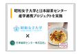 ひとふりで、アイデアもおいしく。昭和女子大学×クレイジーソルト　産学連携プロジェクト学生考案『クレイジーソルト香る焼きトマトクリームうどん♩』が最優秀レシピ