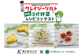 野菜不足の若者世代に、クレイジーソルトで“おいしい習慣”を　東京家政大学の学生が考案した「3行野菜レシピコンテスト」受賞作品を発表