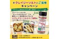 『クレイジーソルト』×ご当地食材&グルメちょっとかけるだけでも美味しいおすすめレシピを募集!